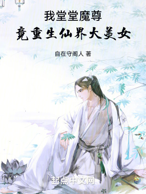 我堂堂魔尊，竟重生仙界大美女