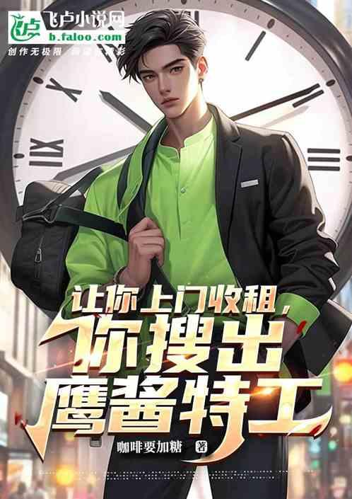 讓你上門收租，你搜出鷹醬特工