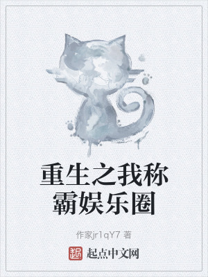 重生之我稱霸娛樂圈