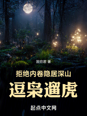 拒絕內卷，隱居深山逗梟遛虎