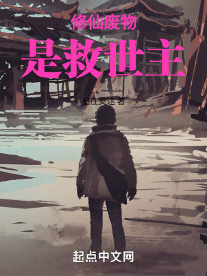 修仙廢物是救世主