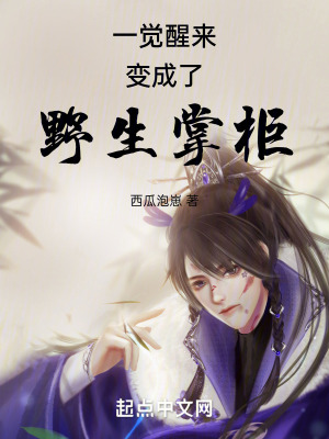 一覺醒來變成了野生掌櫃