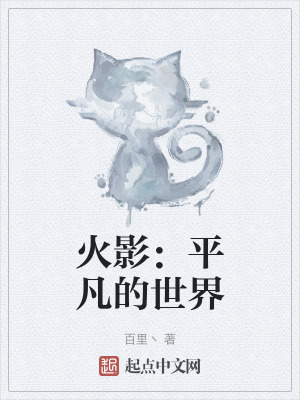 火影：平凡的世界