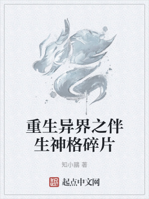 重生異界之伴生神格碎片