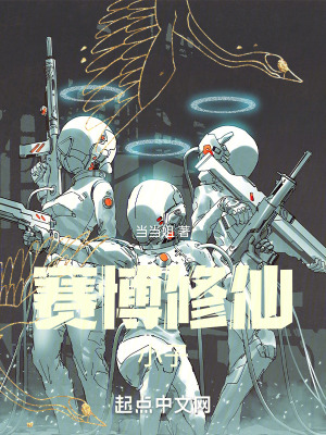 賽博修仙，小子！