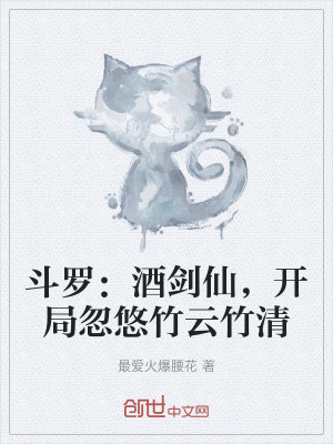 鬥羅：酒劍仙，開局忽悠竹雲竹清