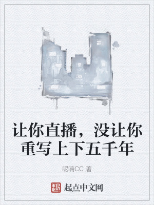 讓你直播，沒讓你重寫上下五千年