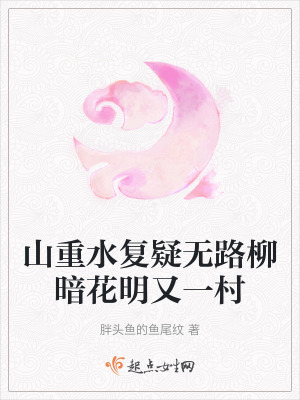 山重水複疑無路柳暗花明又一村