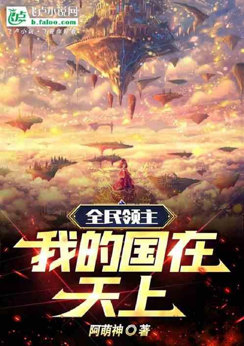 全民領主:我的國在天上