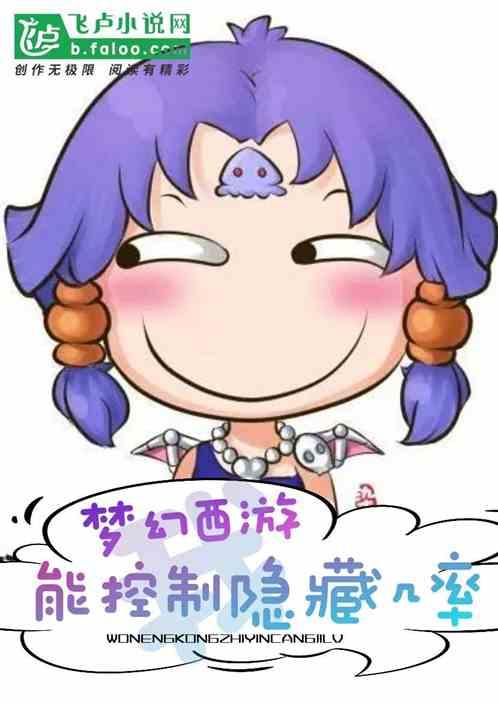 夢幻西遊：我能控製隱藏幾率