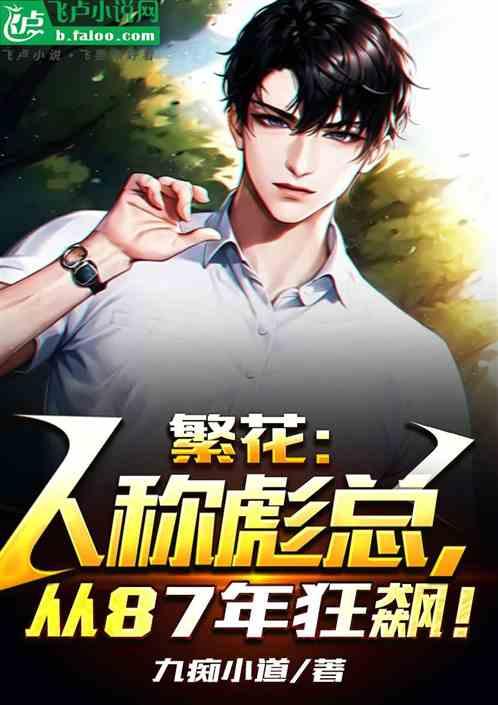 繁花：人稱彪總，從87年狂飆！