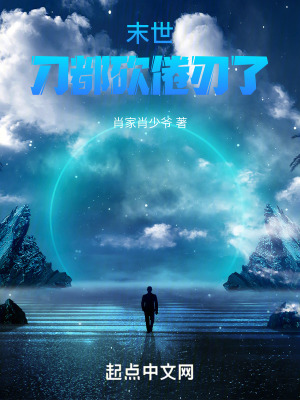 末世：刀都砍倦刃了