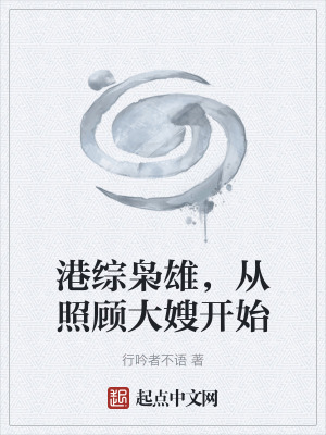 港綜梟雄，從照顧大嫂開始