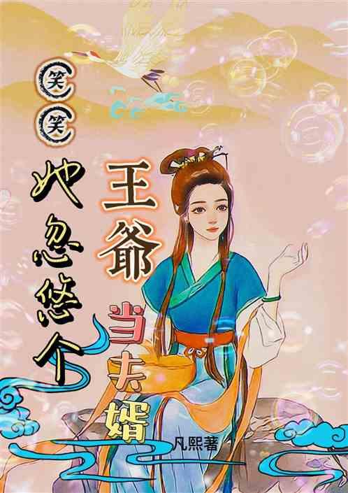 笑笑她忽悠個王爺當夫婿