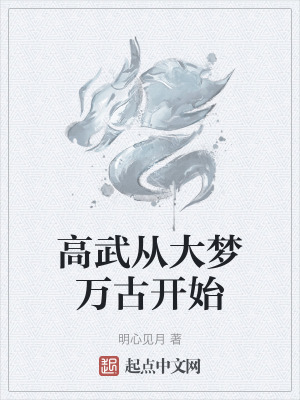 高武從大夢萬古開始