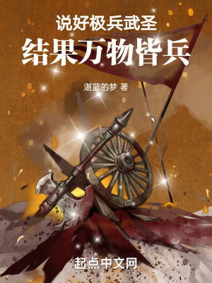 說好極兵武聖，結果萬物皆兵