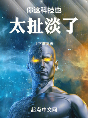 你這科技也太扯淡了