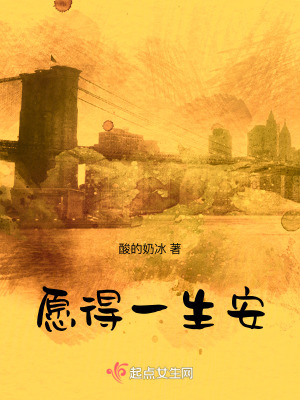 願得一生安