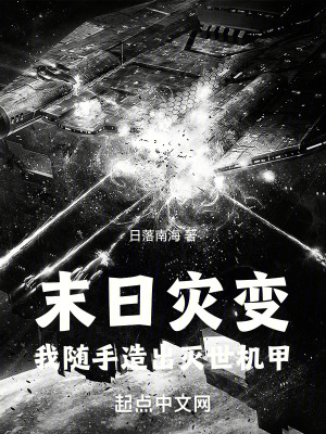 末日災變：我隨手造出滅世機甲