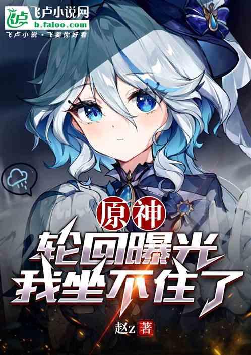 原神：輪回曝光，我坐不住了