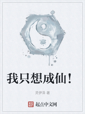 我隻想成仙！