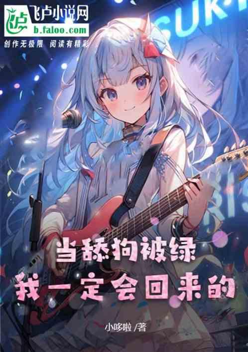 當舔狗被綠我一定會回來的