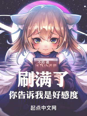 刷滿了，你告訴我是好感度！