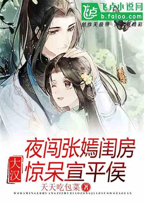 大漢：夜闖張嫣閨房，驚呆宣平侯