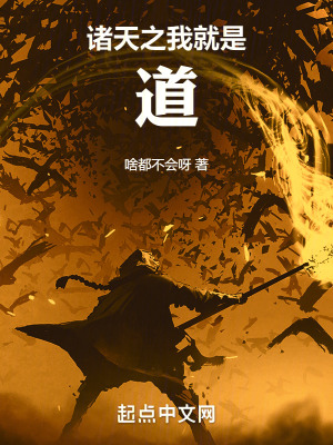 諸天之我就是道！