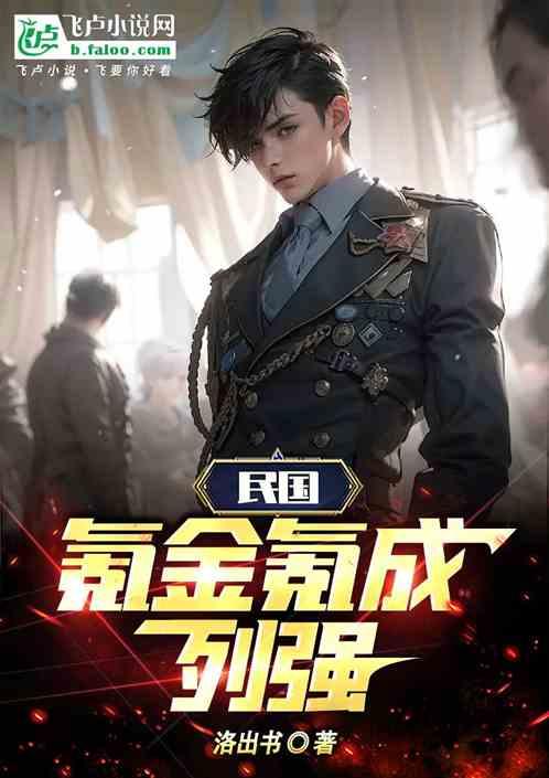 民國：氪金氪成列強