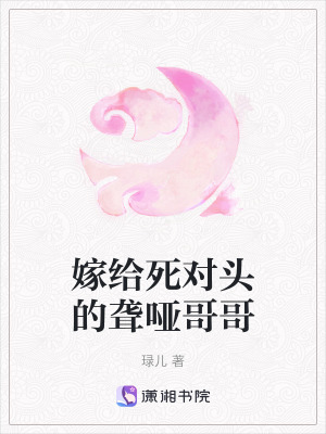 嫁給死對頭的聾啞哥哥