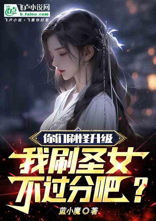 你們刷怪升級，我刷聖女不過分吧