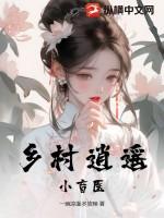 鄉村逍遙小盲醫