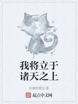 我將立於諸天之上