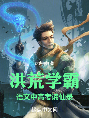 洪荒學霸語文！中高考諦仙錄