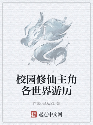 校園修仙主角各世界遊曆