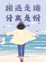 相遇是緣，分離是份