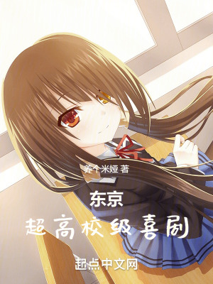 東京：超高校級喜劇