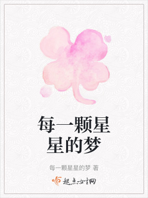 每一顆星星的夢 每一顆星星的夢