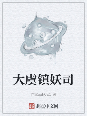 大虞鎮妖司 大虞鎮妖司