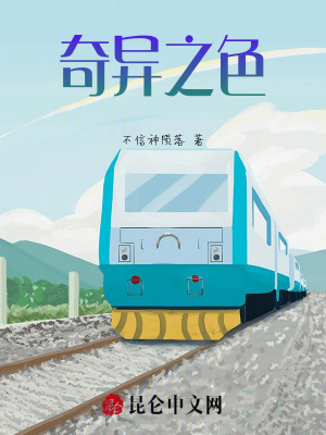 奇異之色 奇異之色