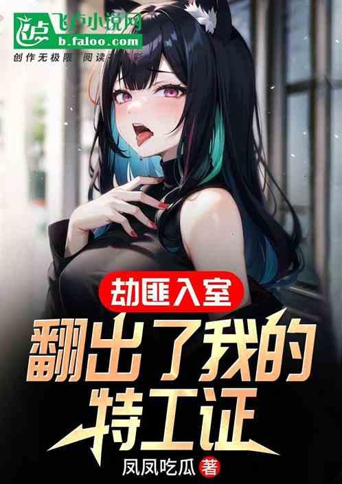 劫匪入室,翻出了我的特工證! 劫匪入室,翻出了我的特工證!