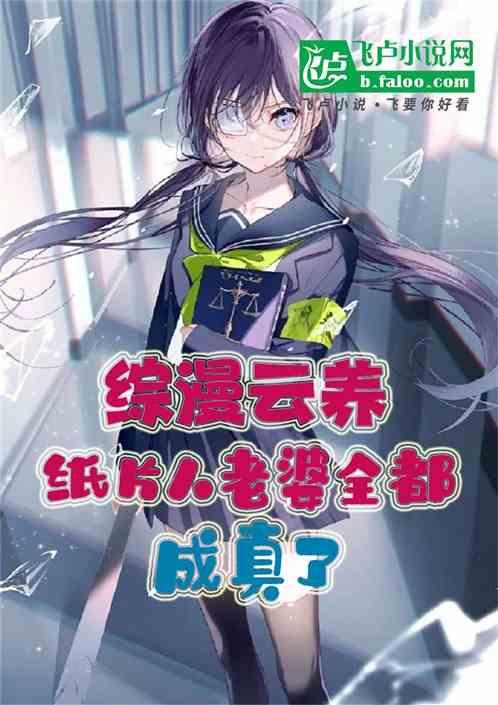 綜漫雲養:紙片人老婆全都成真了 綜漫雲養:紙片人老婆全都成真了