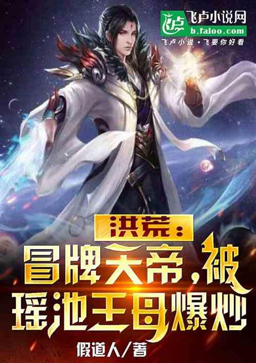 洪荒:冒牌天帝,被瑤池王母爆炒 洪荒:冒牌天帝,被瑤池王母爆炒