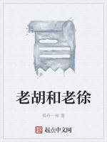 老胡和老徐 老胡和老徐