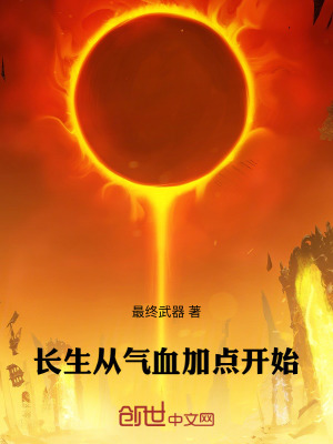 長生從氣血加點開始 長生從氣血加點開始