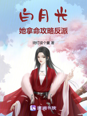白月光她拿命攻略反派 白月光她拿命攻略反派