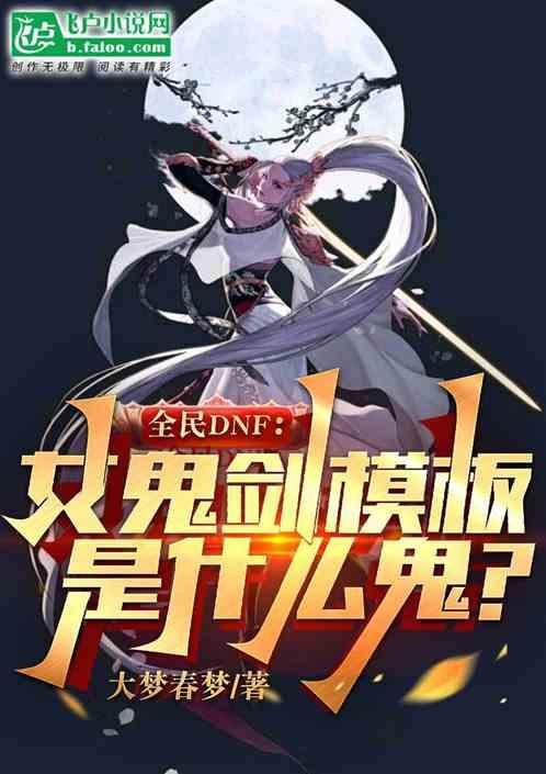 全民DNF:女鬼劍模板是什麽鬼 全民DNF:女鬼劍模板是什麽鬼