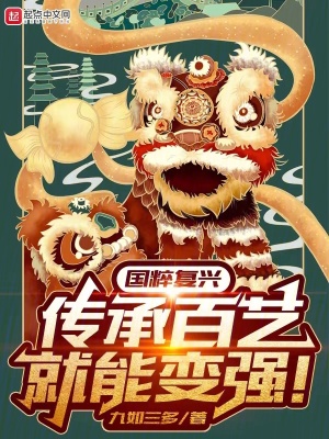 國粹複興,傳承百藝就能變強! 國粹複興,傳承百藝就能變強!