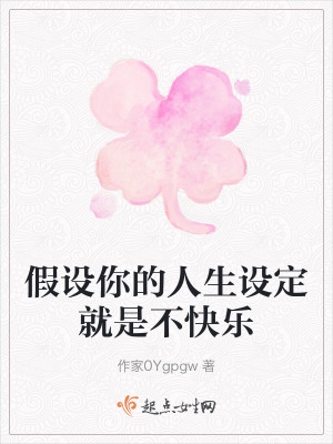 假設你的人生設定就是不快樂 假設你的人生設定就是不快樂